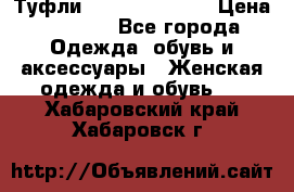 Туфли Carlo Pazolini › Цена ­ 3 000 - Все города Одежда, обувь и аксессуары » Женская одежда и обувь   . Хабаровский край,Хабаровск г.